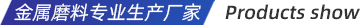 鑫迎產(chǎn)品展示